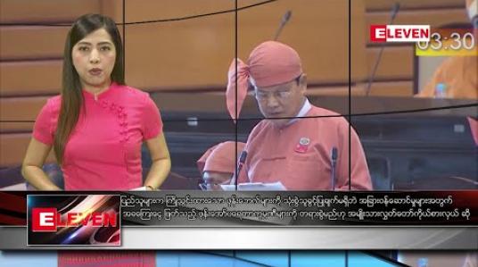 Embedded thumbnail for ဖေဖော်ဝါရီ ၈ ရက် နံနက်ပိုင်း သတင်းအစီအစဉ် 