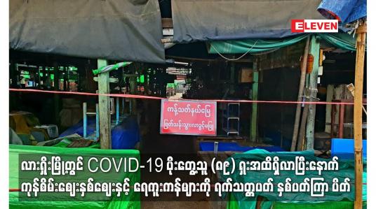 Embedded thumbnail for COVID-19 ပိုးတွေ့သူ (၈၉) ဦးရှိလာပြီးနောက် ကုန်စိမ်းဈေးနှစ်ဈေးနှင့် ရေကူးကန်များကို နှစ်ပတ်ကြာပိတ်