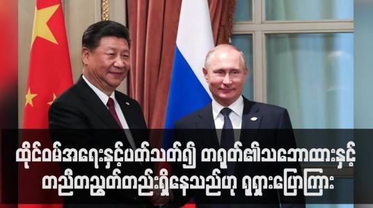 Embedded thumbnail for ထိုင်ဝမ်အရေးနှင့်ပတ်သတ်၍ တရုတ်၏သဘောထားနှင့် တညီတညွတ်တည်းရှိနေသည်ဟု ရုရှားပြောကြား
