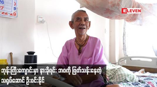 Embedded thumbnail for ဘုန်းကြီးကျောင်း မှာ နားခိုရင်း ဘဝ ကို ဖြတ်သန်းနေတဲ့ သရုပ်ဆောင် ဦးဝင်းနိုင် (အနုပညာ)