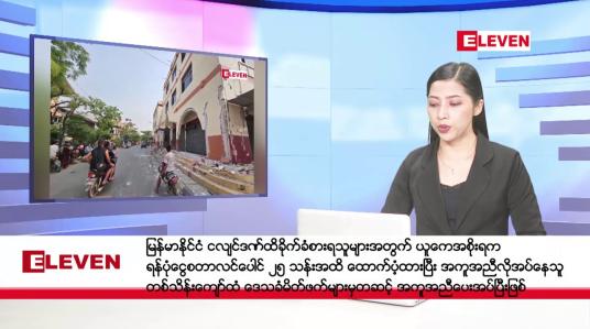Embedded thumbnail for မေလ ၆ ရက်နေ့ နံနက်ပိုင်းသတင်းအစီအစဉ် 