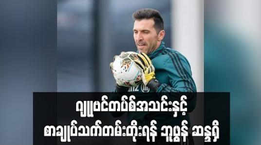 Embedded thumbnail for ဂျုုဗင်တပ်စ်အသင်းနှင့် စာချုပ်သက်တမ်းတိုးရန် ဘူဖွန် ဆန္ဒရှိ 