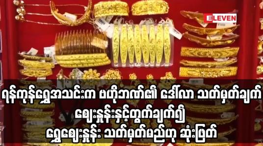 Embedded thumbnail for ဗဟိုဘဏ်၏ ဒေါ်လာ သတ်မှတ်ချက်ဈေးနှုန်းနှင့်တွက်ချက်၍ ရွှေဈေးနှုန်း သတ်မှတ်မည်ဟု ဆုံးဖြတ်
