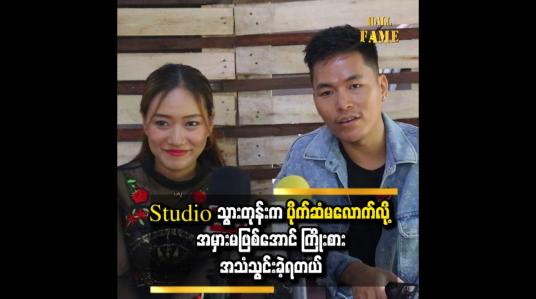 Embedded thumbnail for စပြိုင်ခဲ့တဲ့ Melody World ပြိုင်ပွဲက အရမ်းခက်ခဲတဲ့ ပြိုင်ပွဲပါ 