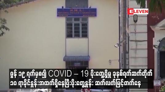 Embedded thumbnail for ဇွန် ၁၉ ရက်မှစ၍ COVID – 19 ပိုးတွေ့ရှိမှု ခုနစ်ရက်ဆက်တိုက် ၁၀ ရာခိုင်နှုန်းအထက်ရှိနေ