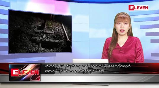 Embedded thumbnail for သြဂုတ် ၂ ရက် ညပိုင်းသတင်းအစီအစဉ်