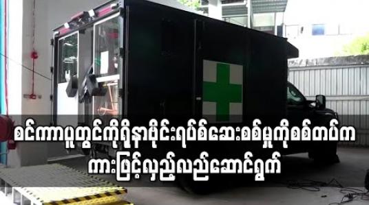 Embedded thumbnail for စင်ကာပူတွင် ပြည်ပလုပ်သားများအတွက်ကို ရိုနာဗိုင်းရပ်စ်ဆေးစစ်မှုကိုစစ်တပ်က ကားဖြင့်လှည့်လည် ဆောင်ရွက် 
