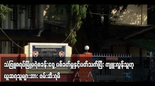Embedded thumbnail for ပစ်ခတ်မှုနှင့်ပတ်သက်ပြီး ကျူးလွန်သူဟု ယူဆရသူများအား ဖမ်းဆီးရမိ