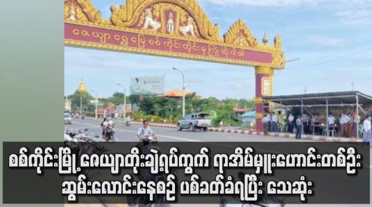 Embedded thumbnail for ရာအိမ်မှူးဟောင်းတစ်ဦး ဆွမ်းလောင်းနေစဉ် ပစ်ခတ်ခံရပြီး သေဆုံး