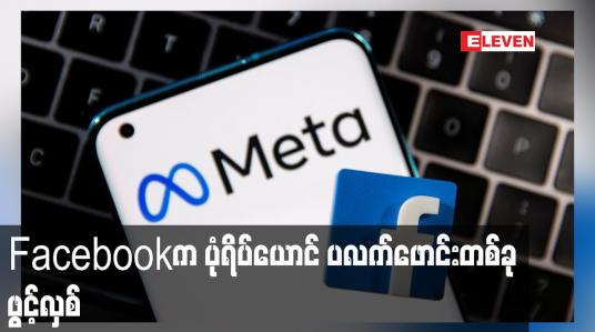 Embedded thumbnail for Facebook က ပုံရိပ်ယောင် ပလက်ဖောင်းတစ်ခု ဖွင့်လှစ်