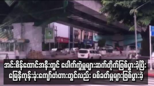Embedded thumbnail for အင်းစိန်ထောင်အနီးနဲ့ မြေနီကုန်းခုံးကျော်တံတားတွင်လည်း ပစ်ခတ်မှုများဖြစ်ပွားခဲ့