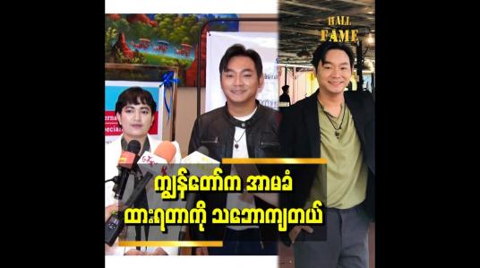 Embedded thumbnail for ကျွန်တော် က အာမခံ ထားရတာ ကို သဘောကျတယ်