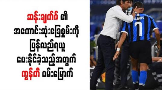 Embedded thumbnail for ဆန်းချက်ဇ်၏အကောင်းဆုံးခြေစွမ်းကို ပြန်လည်ရယူပေးနိုင်ခဲ့သည့်အတွက် ကွန်တီ ဝမ်းမြောက် (ရုပ်သံ) 