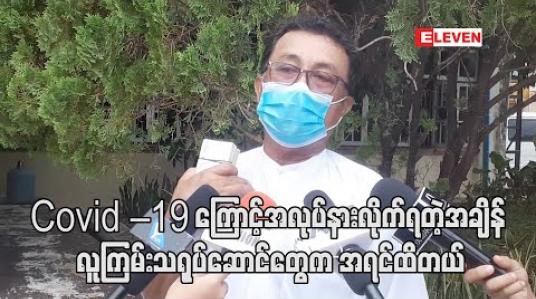 Embedded thumbnail for Covid – 19 ကြောင့်အလုပ်နားလိုက်ရတဲ့အချိန်ကြမှ အနုပညာရှင်တွေထဲမှာဆို ဇာတ်ပို့၊ဇာတ်ရံနဲ့ လူကြမ်းသရုပ်ဆောင်တွေက အရင်ထိတယ်” လို့ဆိုလာတဲ့ ဦးအောင်ခိုင် (ရုပ်သံ) 