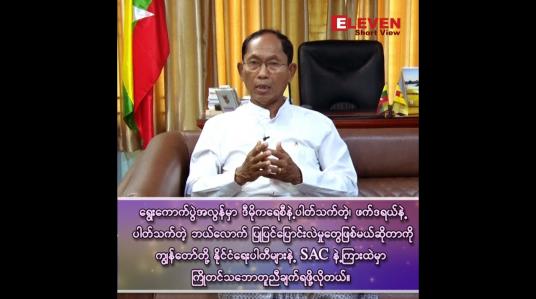 Embedded thumbnail for နိုင်တဲ့လူ အာဏာလွှဲပေးမယ်ဆိုတာလောက်နဲ့ကတော့ အခုအခြေအနေကို မကျော်လွှားနိုင်ဘူး။”