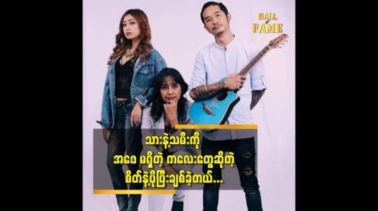 Embedded thumbnail for သားနဲ့သမီး ကို အဖေ မရှိတဲ့ ကလေးတွေ ဆိုတဲ့ စိတ်နဲ့ ပိုပြီးချစ်ခဲ့တယ်။