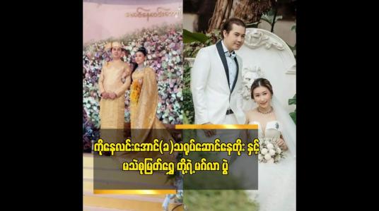 Embedded thumbnail for ကိုနေလင်းအောင် (ခ) သရုပ်ဆောင် နေတိုးနှင့် မသဲစုမြတ်ရွှေ တို့ရဲ့ မဂ်လာပွဲ