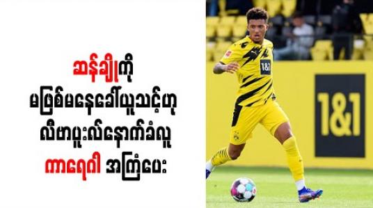 Embedded thumbnail for ယူနိုက်တက်အနေဖြင့်ချန်ပီယံဆုများကိုစိန်ခေါ်နိုင်ရန် ဆန်ချိုကို မဖြစ်မနေခေါ်ယူသင့်ဟု လီဗာပူးလ်နောက်ခံလူ ကာရေဂါ အကြံ ပေး 