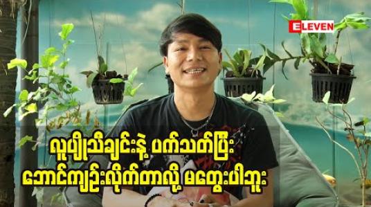 Embedded thumbnail for &amp;quot;လူပျိုသီချင်းနဲ့ပက်သတ်ပြီး ဘောင်ကျဉ်းလိုက်တာလို့မတွေးပါဘူး&amp;quot;ဆိုတဲ့ အဆိုတော် မနော (ရုပ်သံအစီအစဉ်)