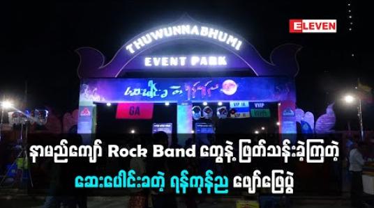 Embedded thumbnail for နာမည်ကျော် Rock Band တွေနဲ့ ဖြတ်သန်းခဲ့ကြတဲ့ ဆေးပေါင်းခတဲ့ ရန်ကုန်ည ဖျော်ဖြေပွဲ (ရုပ်သံ)