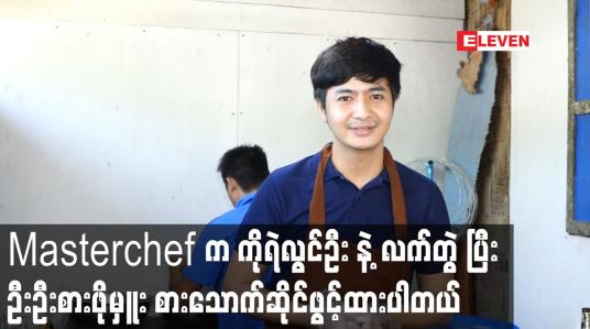 Embedded thumbnail for Masterchef. က ကိုရဲလွင်ဦး နဲ့ လက်တွဲ ပြီး ဦးဦးစားဖိုမှူး စားသောက်ဆိုင်ဖွင့်ထားပါတယ်