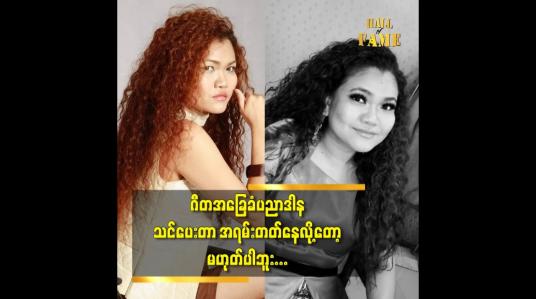 Embedded thumbnail for ဂီတ အခြေ ခံ ပညာဒါန သင်ပေးတာ အရမ်းတတ်နေလို့တော့မဟုတ်ပါဘူး