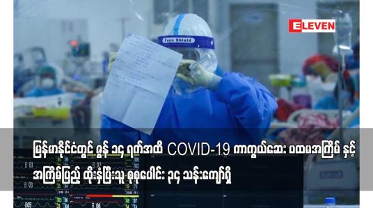 Embedded thumbnail for မြန်မာနိုင်ငံတွင် COVID-19 ကာကွယ်ဆေးပထမအကြိမ်နှင့်အကြိမ်ပြည့်ထိုးနှံပြီးသူ စုစုပေါင်း ၃၄သန်းကျော်ရှိ
