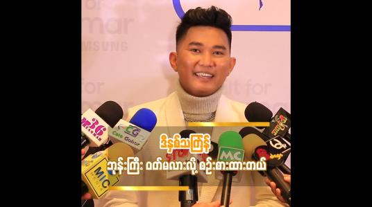 Embedded thumbnail for ဒီနှစ်သင်္ကြန် ဘုန်းကြီး ဝတ်မလားလို့ စဉ်းစားထားတယ်