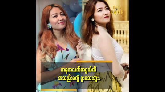 Embedded thumbnail for အသည်းကွဲပြီး ခံစားရတဲ့ ခံစားချက်ကို သိချင်တယ်ဆိုတဲ့ မော်ဒယ် စုပြည့်စိုးလွင်