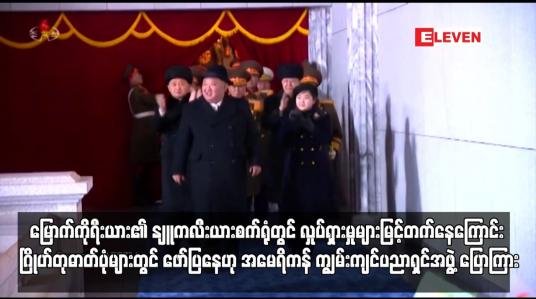 Embedded thumbnail for မြောက်ကိုရီးယား၏ နျူကလီးယားစက်ရုံတွင် လှုပ်ရှားမှုများမြင့်တက်နေကြောင်း ဂြိုဟ်တုဓာတ်ပုံများတွင် ဖော်ပြနေဟု အမေရိကန် ကျွမ်းကျင်ပညာရှင်အဖွဲ့ ပြောကြား