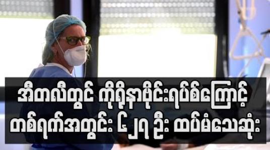 Embedded thumbnail for အီတလီတွင် ကိုရိုနာဗိုင်းရပ်စ်ကြောင့် တစ်ရက်အတွင်း ၆၂၇ ဦး ထပ်မံသေဆုံး 