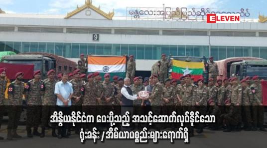 Embedded thumbnail for အိန္ဒိယနိုင်ငံက ပေးပို့သည့် အသင့်ဆောက်လုပ်နိုင်သော ရုံးခန်း/အိမ်ယာပစ္စည်းများရောက်ရှိ