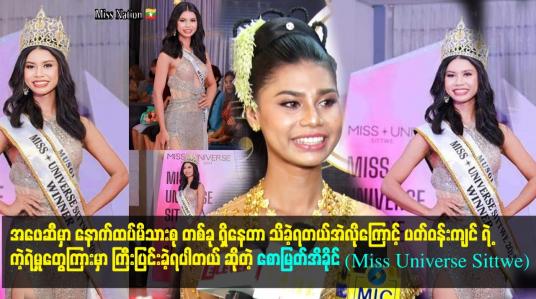 Embedded thumbnail for ပတ်ဝန်းကျင် ရဲ့ကဲ့ရဲ့မှုတွေကြားမှာ ကြီးပြင်းခဲ့ရပါတယ် ဆိုတဲ့စောမြတ်အိခိုင် (Miss Universe Sittwe)