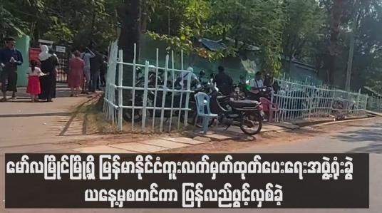 Embedded thumbnail for မော်လမြိုင်မြို့ရှိ မြန်မာနိုင်ငံကူးလက်မှတ်ထုတ်ပေးရေးအဖွဲ့ရုံးခွဲ  ယနေ့မှစတင်ကာ ပြန်လည်ဖွင့်လှစ်ခဲ့
