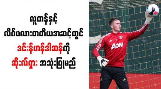 Embedded thumbnail for လူတန်နှင့် လိဂ်ဖလားတတိယအဆင့်တွင် ဒင်းန်ဟန်ဒါဆန်ကို ဆိုးလ်ရှားအသုံးပြုမည်
