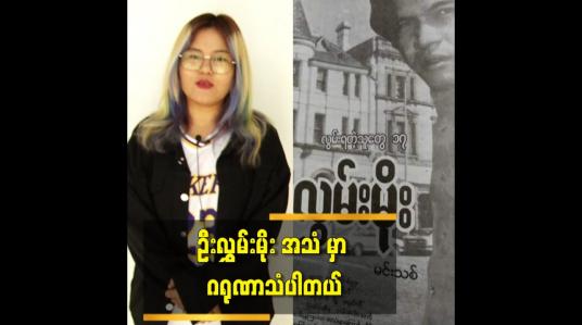Embedded thumbnail for ဦးလွှမ်းမိုး သီချင်းကိုပြန်ဆိုတော့ တော်တော်လေးစိတ်လှုပ်ရှားခဲ့တယ်။