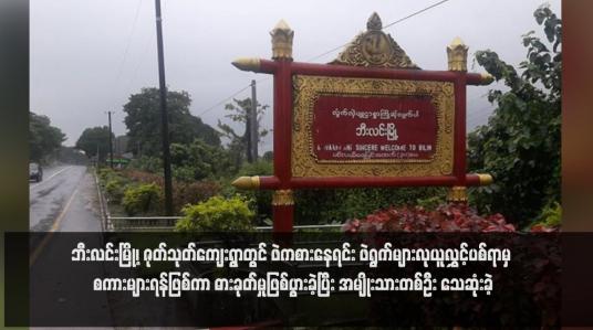 Embedded thumbnail for ဘီးလင်းမြို့၊ ဇုတ်သုတ်ကျေးရွာတွင် ဖဲကစားနေရင်း ဖဲရွက်များလုယူလွှင့်ပစ်ရာမှ စကားများရန်ဖြစ်ကာ ဓားခုတ်မှုဖြစ်ပွားခဲ့ပြီး အမျိုးသားတစ်ဦး သေဆုံးခဲ့