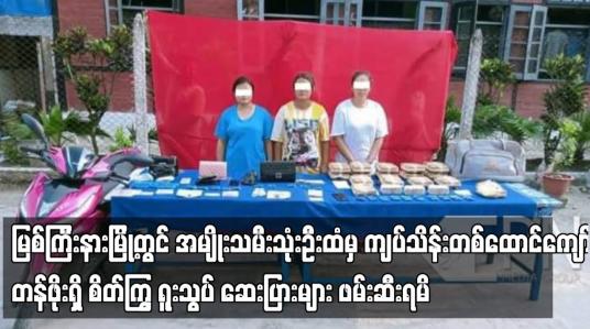 Embedded thumbnail for မြစ်ကြီးနားမြို့တွင် အမျိုးသမီးသုံးဦးထံမှ စိတ်ကြွ ရူးသွပ် ဆေးပြားများ ဖမ်းဆီးရမိ
