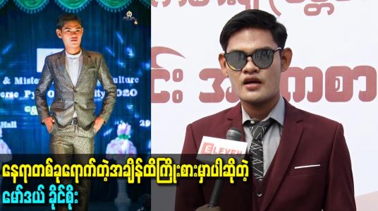 Embedded thumbnail for နေရာတစ်ခုရောက်တဲ့အချိန်ထိကြိုးစားမှာပါဆိုတဲ့ မော်ဒယ် ခိုင်စိုး