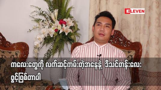 Embedded thumbnail for ကလေးတွေကိုလက်ဆင့်ကမ်းတဲ့အနေနဲ့ဒီသင်တန်းကျောင်ကိုဖွင့်ဖြစ်တာပါ