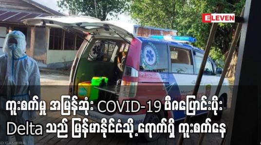Embedded thumbnail for ကူးစက်မှု အမြန်ဆုံး COVID-19 ဗီဇပြောင်းပိုး Delta သည် မြန်မာနိုင်ငံ နိုင်ငံသို့ ကူးစက်နေ