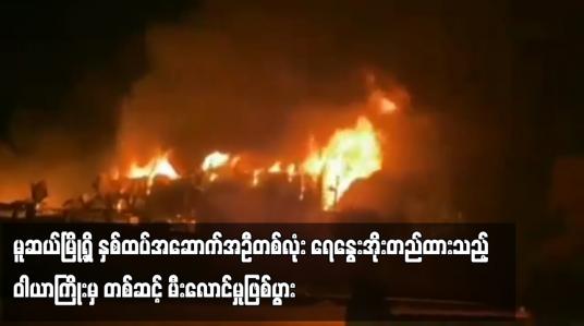 Embedded thumbnail for မူဆယ်မြို့ရှိ နှစ်ထပ်အဆောက်အဦတစ်လုံး ရေနွေးအိုးတည်ထားသည့် ဝါယာကြိုးမှ တစ်ဆင့် မီးလောင်မှုဖြစ်ပွား  