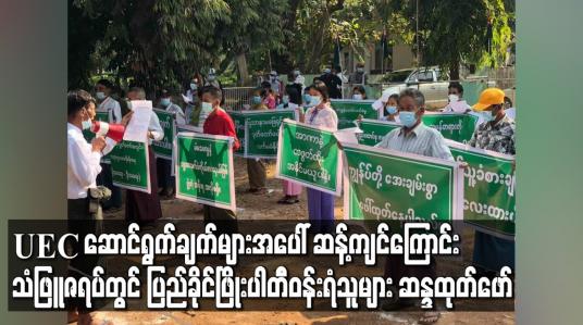 Embedded thumbnail for ရွေးကောက်ပွဲကော်မရှင်၏ ဆောင်ရွက်ချက်များအပေါ်ဆန့်ကျင်ကြောင်းသံဖြူဇရပ်၌ USDP ပါတီဝန်းရံသူများဒုတိယအကြိမ်ဆန္ဒပြ 