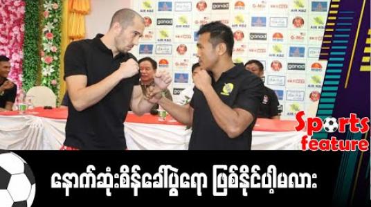Embedded thumbnail for ■နောက်ဆုံးစိန်ခေါ်ပွဲရော ဖြစ်နိုင်ပါ့မလား