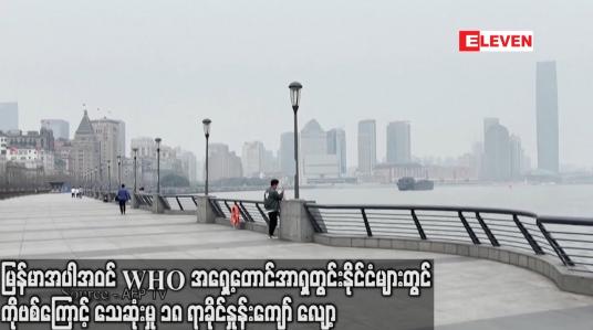 Embedded thumbnail for မြန်မာအပါဝင် WHOအရှေ့တောင်အာရှတွင်းနိုင်ငံများတွင် COVIDကြောင့် သေဆုံးမှု ၁၈ ရာခိုင်နှုန်းကျော်လျော့