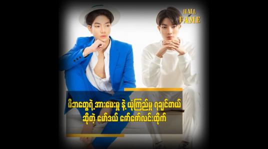 Embedded thumbnail for မိဘတွေရဲ့ အားပေးမှု နဲ့ ယုံကြည်မှု ရှိစေချင်တယ် ဆိုတဲ့ မော်ဒယ်ဇော်ဇော်လင်းထိုက်