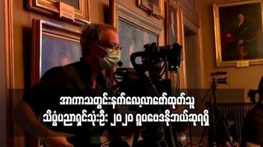 Embedded thumbnail for အာကာသတွင်းနက်လေ့လာဖော်ထုတ်သူသိပ္ပံပညာရှင်သုံးဦး ၂၀၂၀ ရူပဗေဒနိုဘယ်ဆုရရှိ  