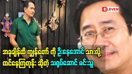 Embedded thumbnail for အခုချိန်ထိ ကျွန်တော် ကို ဦးနေအောင်သားလို့ထင်နေကြတုန်း ဆိုတဲ့ သရုပ်ဆောင် မင်းသူ