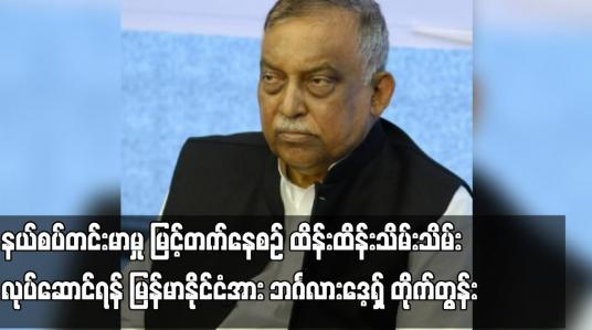 Embedded thumbnail for နယ်စပ်တင်းမာမှုမြင့်တက်နေစဉ်ထိန်းထိန်းသိမ်းသိမ်းလုပ်ဆောင်ရန်မြန်မာနိုင်ငံအား ဘင်္လားဒေ့ရှ်တိုက်တွန်း