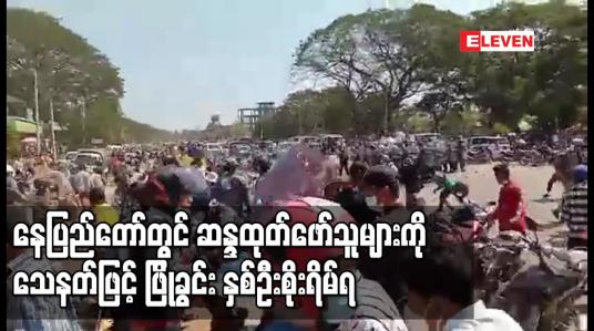 Embedded thumbnail for နေပြည်တော်တွင် စစ်တပ်မှ အာဏာ ရယူမှုကို ကန့်ကွက် ဆန္ဒထုတ်ဖော် သူများအား ရဲတပ်ဖွဲ့ သေနတ်နဲ့ဖြိုခွင်း ရာ လူ၂ဦးပြင်းထန်ဒဏ်ရာရရှိ